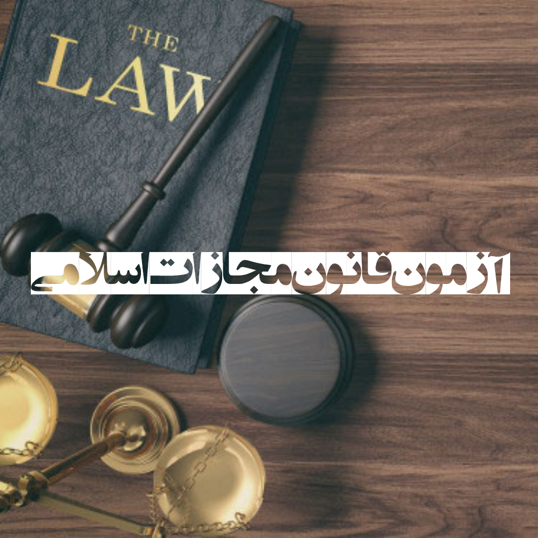 آزمون مواد 3-9 قانون مجازات اسلامی