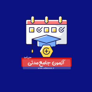 آزمون جامع حقوق مدنی