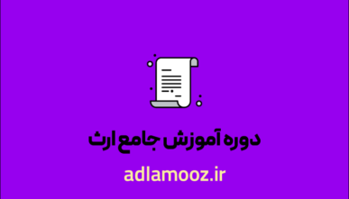 دوره آموزش جامع  ارث | مقررات تقسیم ترکه