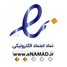 نماد اعتماد الکترونیک