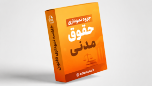جزوه نموداری آموزش حقوق مدنی 