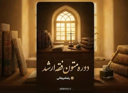 دوره جامع متون فقه ارشد